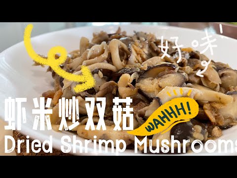 【CN】 两种虾米炒两种菇，这道下饭菜学起来吃饭喝粥都很搭！#简易食谱  #cookingvideo