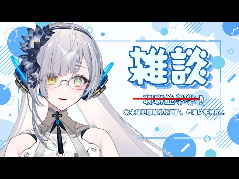 【零說話】把以前找到的東西拿出來練習看看…！∥#清音零零 #縦型配信