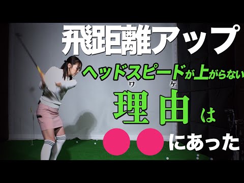 ヘッドスピードを上げるには【大堀貴子】