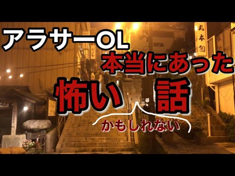 【怖い話】アラサーOLが語る怪談