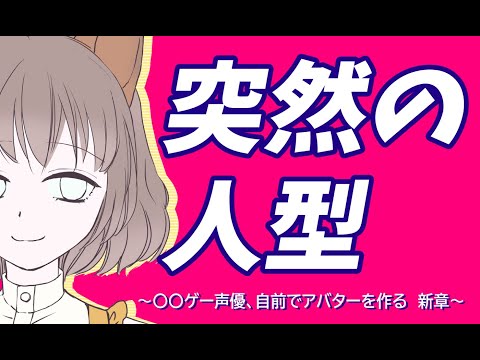 【◯◯ゲ声優アバター作る】突然の人型【御苑生メイ】