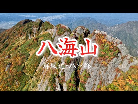 大好きな山に今年も行ってきました！【八海山•屏風道と八ツ峰】