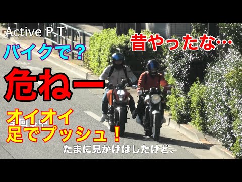 コレって危ねえんだよな！バイカーがバイカーを足でアシスト！よくやるな…