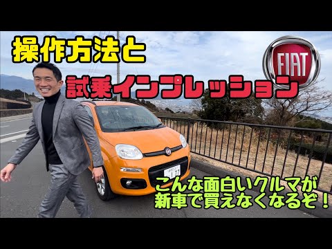 【必見】フィアットパンダを検討してる人へ！新車で買えなくなる前に！これがイタリア車の真骨頂！良い意味でも、悪い意味でも😂