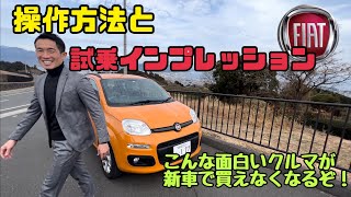 【必見】フィアットパンダを検討してる人へ！新車で買えなくなる前に！これがイタリア車の真骨頂！良い意味でも、悪い意味でも😂