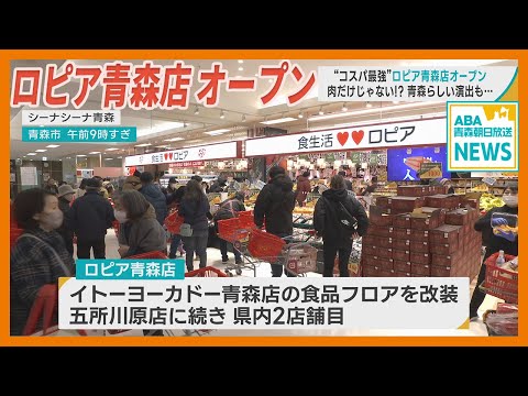 “コスパ最強”「ロピア青森店」オープン　肉だけじゃない！？ 青森らしい演出も…