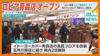 “コスパ最強”「ロピア青森店」オープン　肉だけじゃない！？ 青森らしい演出も…