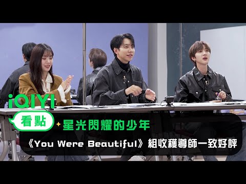 《星光閃耀的少年》EP7看點：《You Were Beautiful》組中間檢視收穫導師一致好評 | 愛奇藝