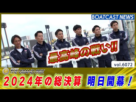 2024年の総決算！グランプリ明日開幕!!│BOATCAST NEWS 2024年12月16日│