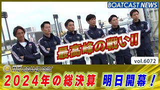 2024年の総決算！グランプリ明日開幕!!│BOATCAST NEWS 2024年12月16日│