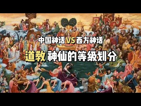 中国古代神话VS西方神话，都有哪些区别？道教的神仙们，又是怎么来划分等级的？！