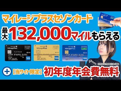 【マイル祭り】最大132,000マイルもらえる！マイレージプラスセゾンカードの入会キャンペーンの攻略法を解説【当サイト限定特典あり】