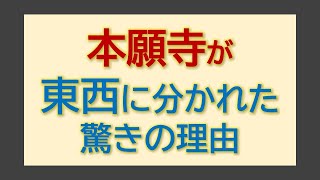 西本願寺と東本願寺がある驚きの理由（本願寺の視点から）※信長などのお話はメインではないので悪しからずお願いします