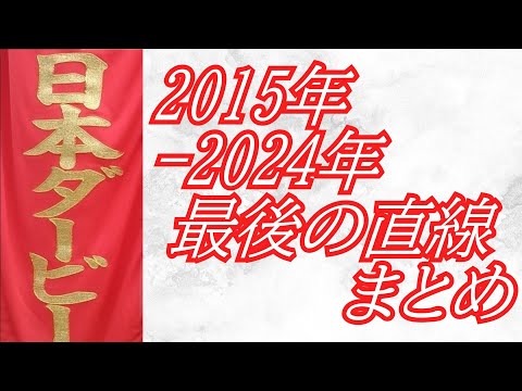 日本ダービー 2015年～2024年 最後の直線まとめ