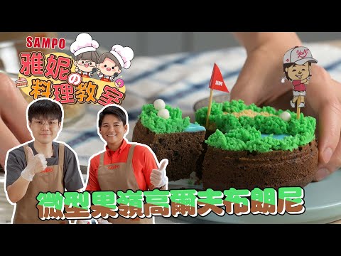 雅妮の料理教室🍪聲寶氣炸烤箱💕美型新上市feat.RICO