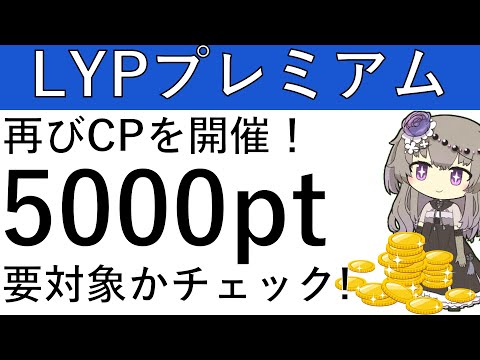 【LYPプレミアム】再びCPが開催されています！対象者なら5000ptを楽々ゲット可能！対象か要チェックです！