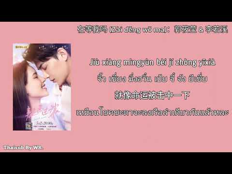 [THAISUB/PINYIN+คำอ่าน] คุณรอฉันอยู่ไหม 在等我吗 (waiting for me): 郭筱莹 (Monkey) & 李若溪  OST. Intense Love