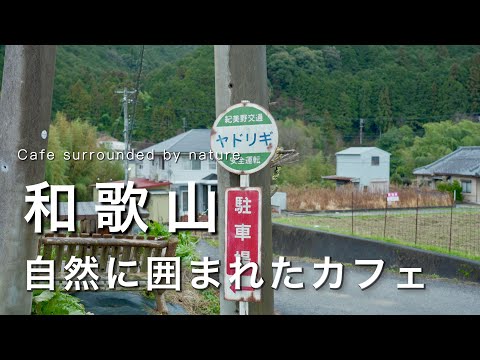 Wakayama] Lovely Cafe Surrounded by Nature