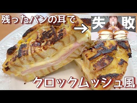 【未公開シーン】残ったパンの耳で絶品クロックムッシュ風♪