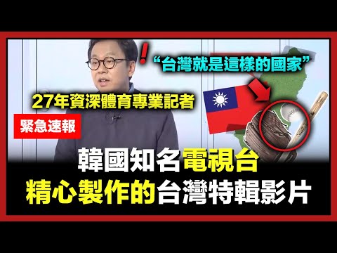 分析了20年台灣棒球的韓國記者所說的台灣奇怪特色：世上沒有第二個這樣的國家