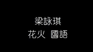 梁詠琪   花火 國語 無損音樂FLAC 歌詞LYRICS 純享