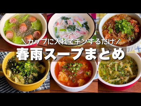 レンチンだけで簡単！【春雨スープまとめ】ダイエット/朝ごはんレシピ/ soup / Japanese food