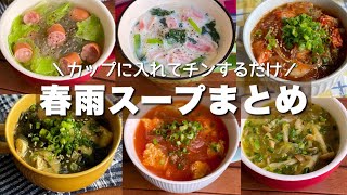 レンチンだけで簡単！【春雨スープまとめ】ダイエット/朝ごはんレシピ/ soup / Japanese food