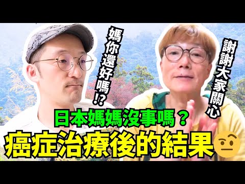 日本媽媽沒事嗎？癌症治療後的結果！Iku老師