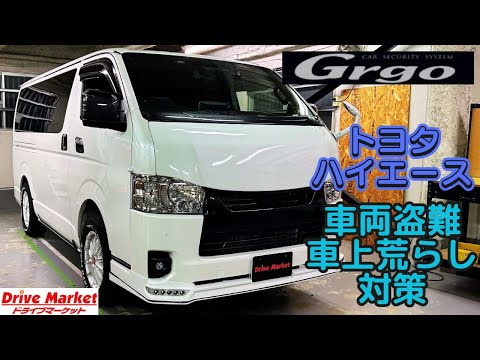 トヨタ　ハイエース　Grgoで車両盗難＆車上荒らし対策