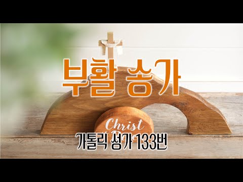 [가톨릭 성가 133번] 부활 송가 / 칸디도 보칼레 / 부활 / 김대붕 곡 / Easter Hymn