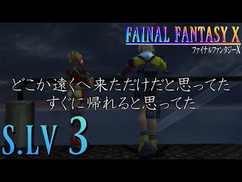 【FFX】　『シン』に近づいたんだ・・・　【S.LV3】