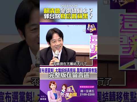 #陳明君 「賴清德」參選綠歸心？郭台銘「寫信救蘋果」？ @ebcnotnews