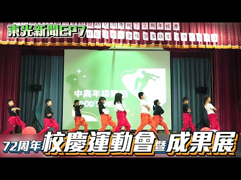 新竹縣關西鎮東光國小—東光新聞EP7【校慶運動會暨動靜態成果展】