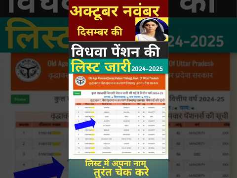 UP Vidhwa Pension List 2025 Released। UP Vidhwa Pension List Kaise Dekhe #vidhwapension #pension