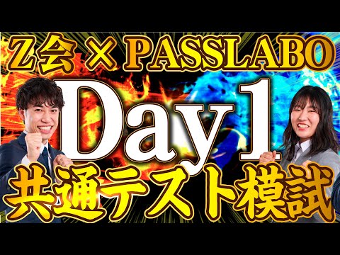 【Z会×PASSLABO】共通テスト模試LIVE【Day1】