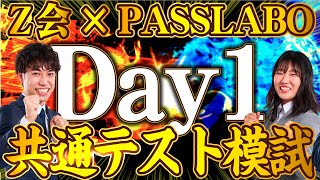 【Z会×PASSLABO】共通テスト模試LIVE【Day1】