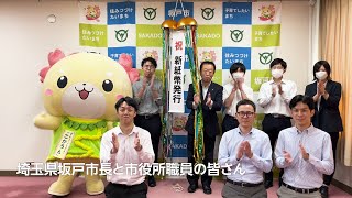 【埼玉県坂戸市 様】新紙幣7月3日発行！くす玉開きお祝い動画 🎊