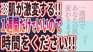 【ベストセラー】「一週間であなたの肌は変わります」を世界一わかりやすく要約してみた【本要約】