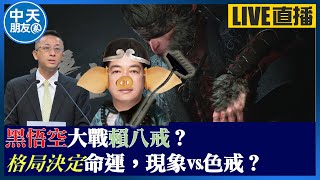 【中天朋友圈｜大砲觀測站】黑悟空大戰賴八戒？格局決定命運，現象vs.色戒？主持：胡文琦（親民黨發言人）20240823@中天電視CtiTv  @ZhongliAbinge