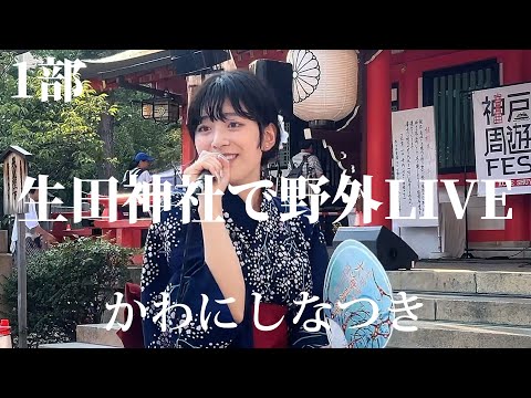 2024.08.03 “かわにしなつき”浴衣姿【生田神社で野外ライブ】※詳しくは概要欄をご覧下さい！#かわにしなつき #川西奈月 #浴衣 #生田神社 #祭り #神社