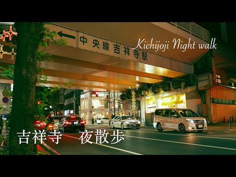 【吉祥寺　夜散歩】Kichijoji Night Walk