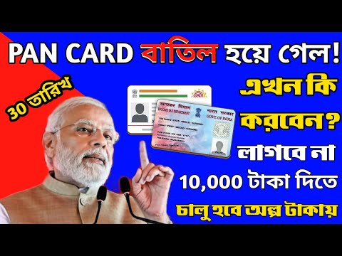 বাতিল হওয়া pan card চালু করুন এইভাবে ! লাগবে না 10,000 টাকা | How to recover expired pan card 2023