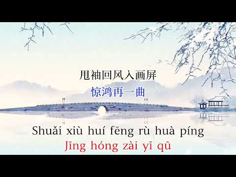 Nhất mộng kinh hồng - Hoàng Thi Phù || 一梦惊鸿 [黄诗扶] Karaoke Pinyin