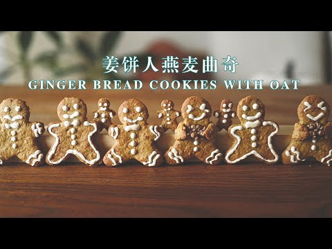 【Vegan】Gingerbread Cookies with Oat