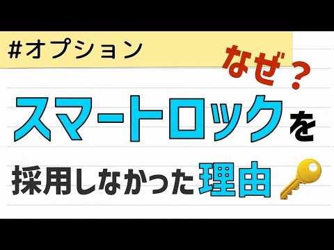 なぜ？人気のスマートロック/電気錠が不採用の理由