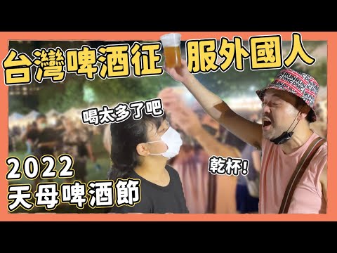 台灣啤酒征服外國人！爸爸紓壓狂喝啤酒，2022天母啤酒節太讚了｜Kuma桑在台灣【台灣生活日記】