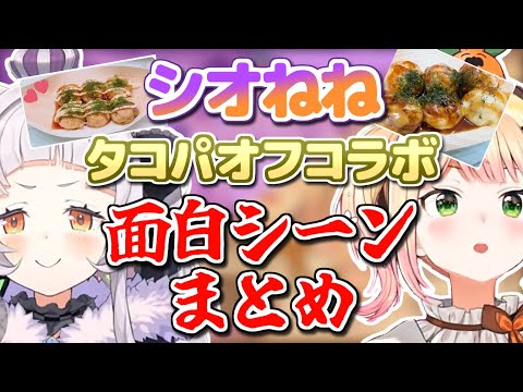 【シオねね/マブダチコラボ】タコパオフコラボ面白シーンまとめ【ホロライブ切り抜き/紫咲シオン/桃鈴ねね】