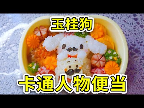 肉桂狗卡通人物便当♪ 和那个有名的薯片品牌“一起合作”☆