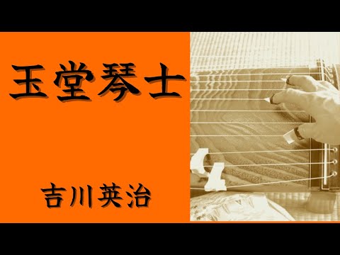 【聴く時代劇　朗読】 86　吉川英治「玉堂琴士」〜不義の子を産んだおゆきを”斬れ”という