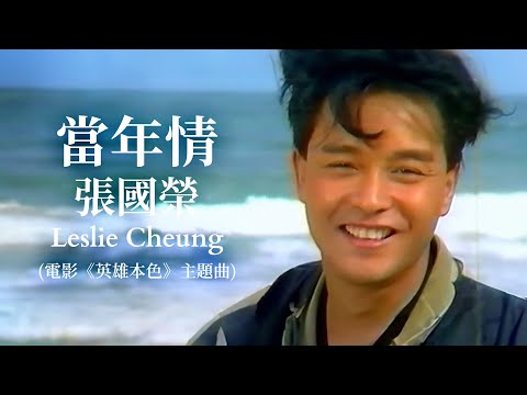 當年情 | 電影《英雄本色》主題曲  | 張國榮 Leslie Cheung | Official Music Video |  曲：顧嘉輝 | 詞：黃霑